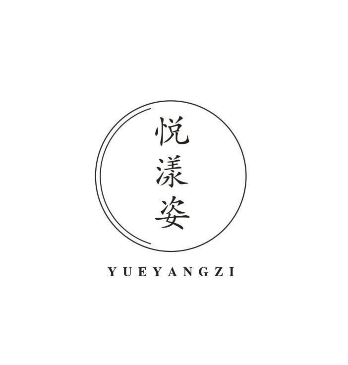 悦漾姿
