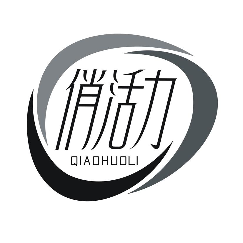 俏活力