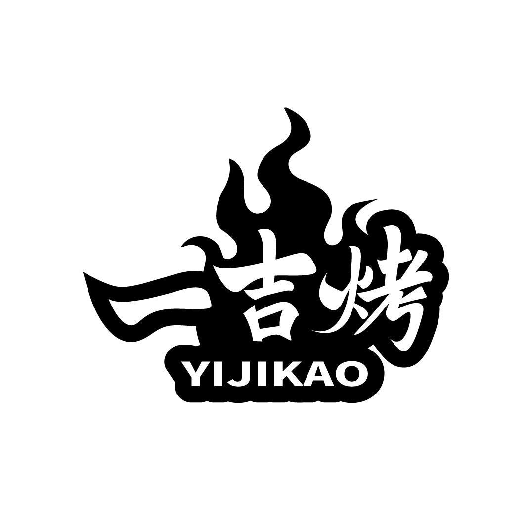 一吉烤