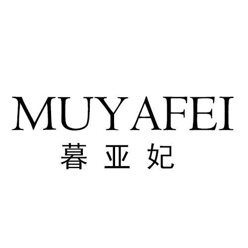 暮亚妃