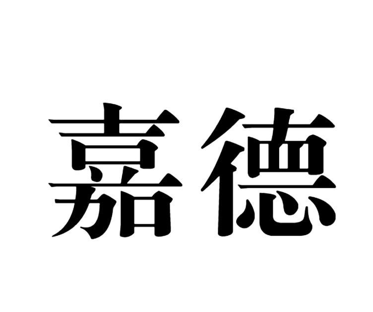 嘉德
