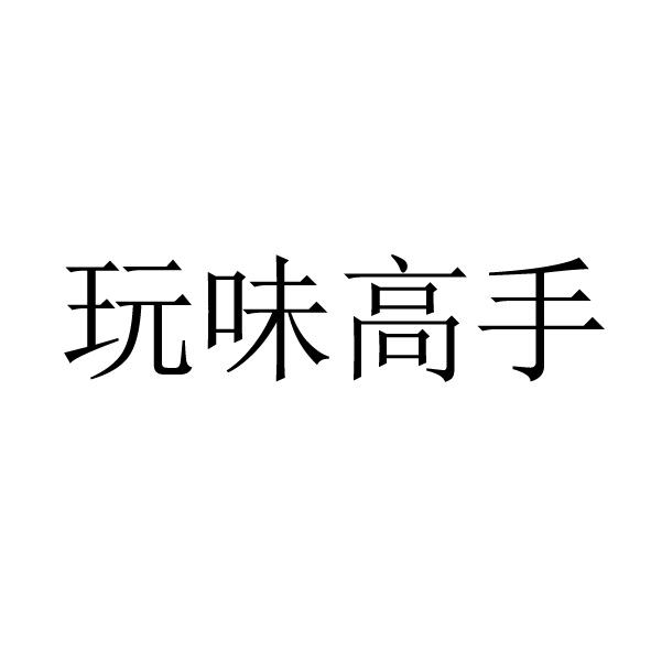 玩味高手