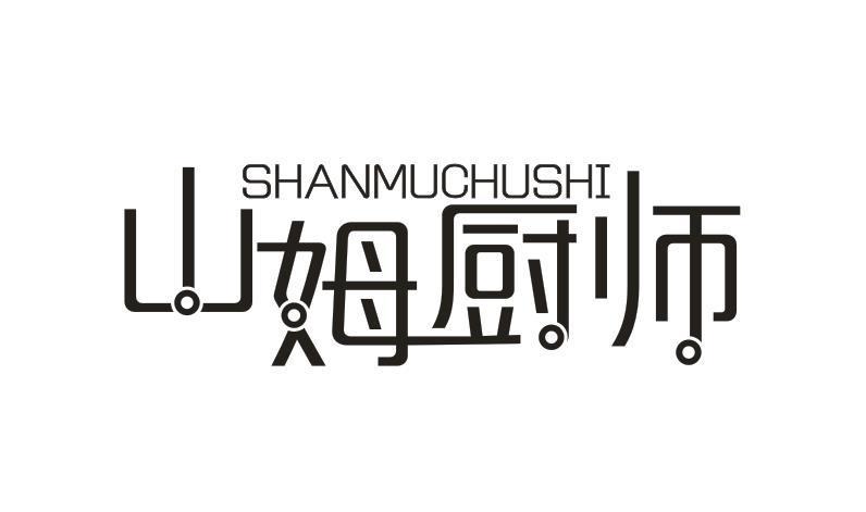 山姆厨师