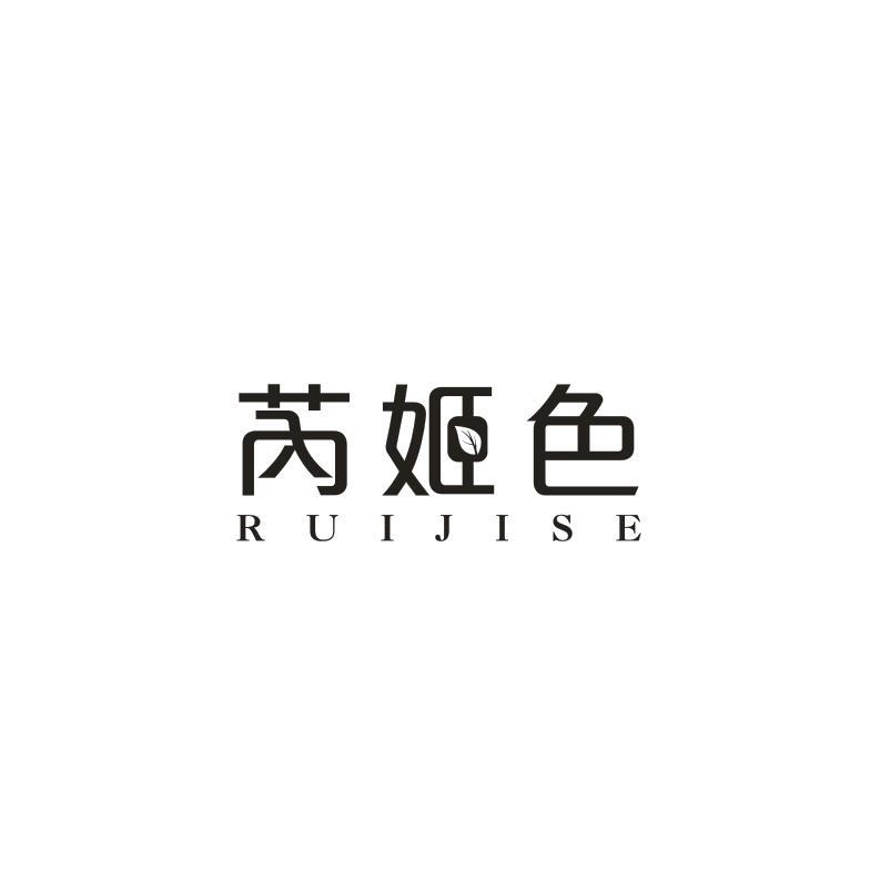 芮姬色