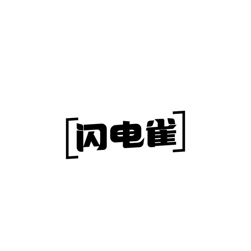 闪电雀