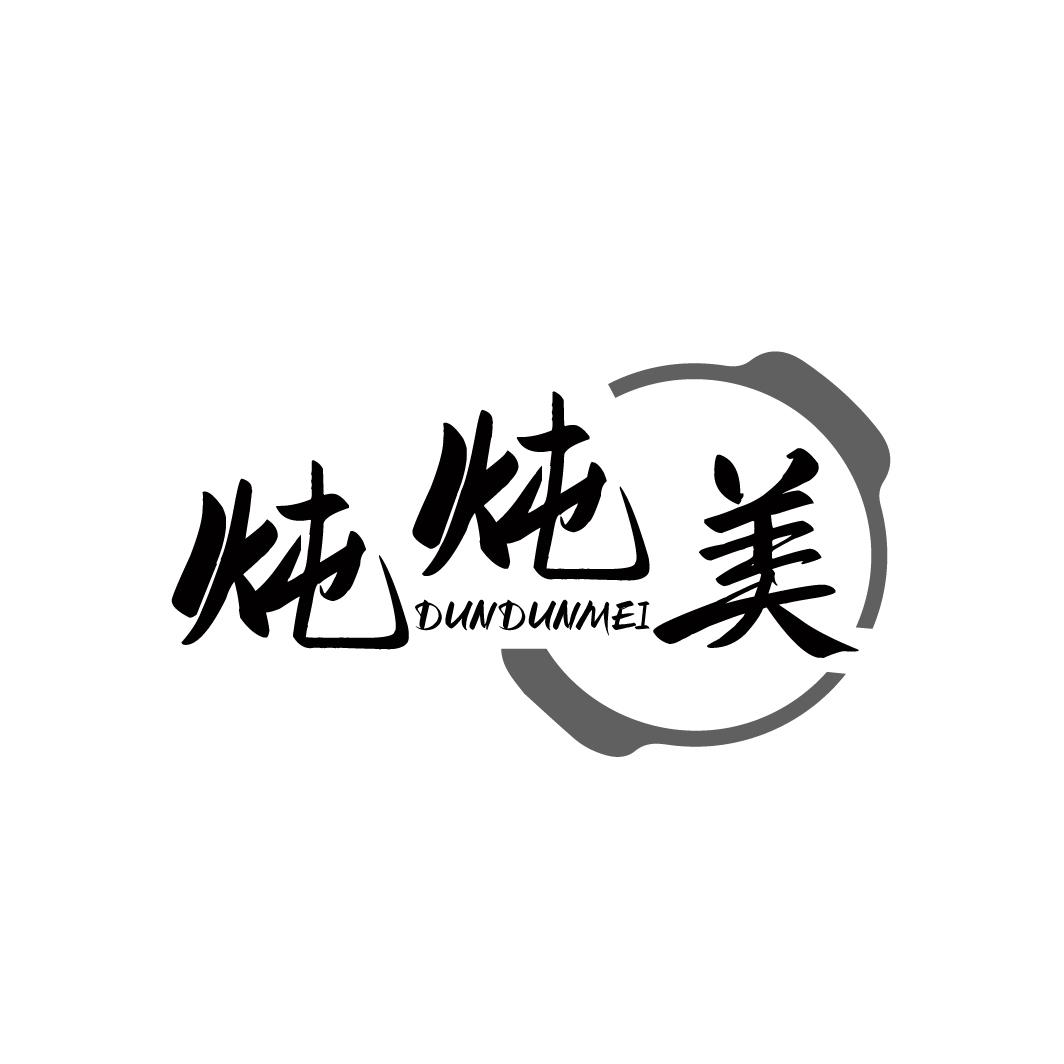 炖炖美DUNDUNMEI