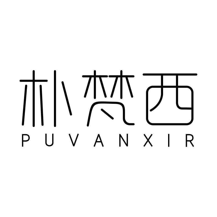 朴梵西 PUVANXIR
