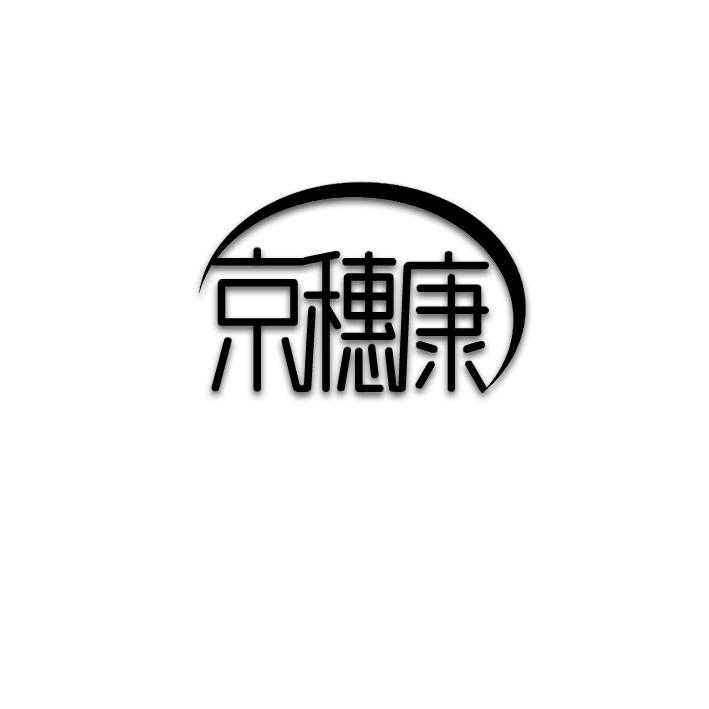 京穗康