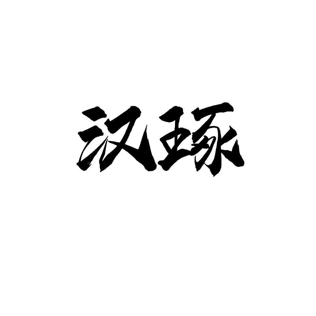 汉琢