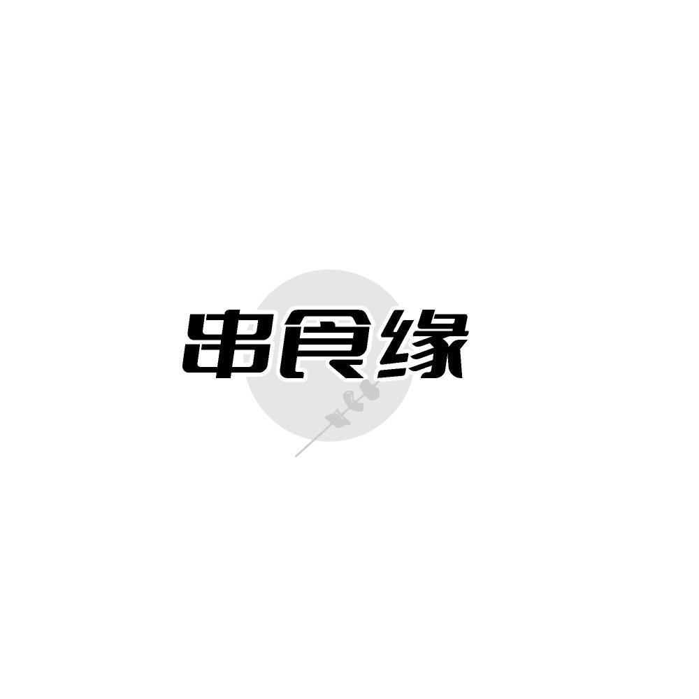 串食缘
