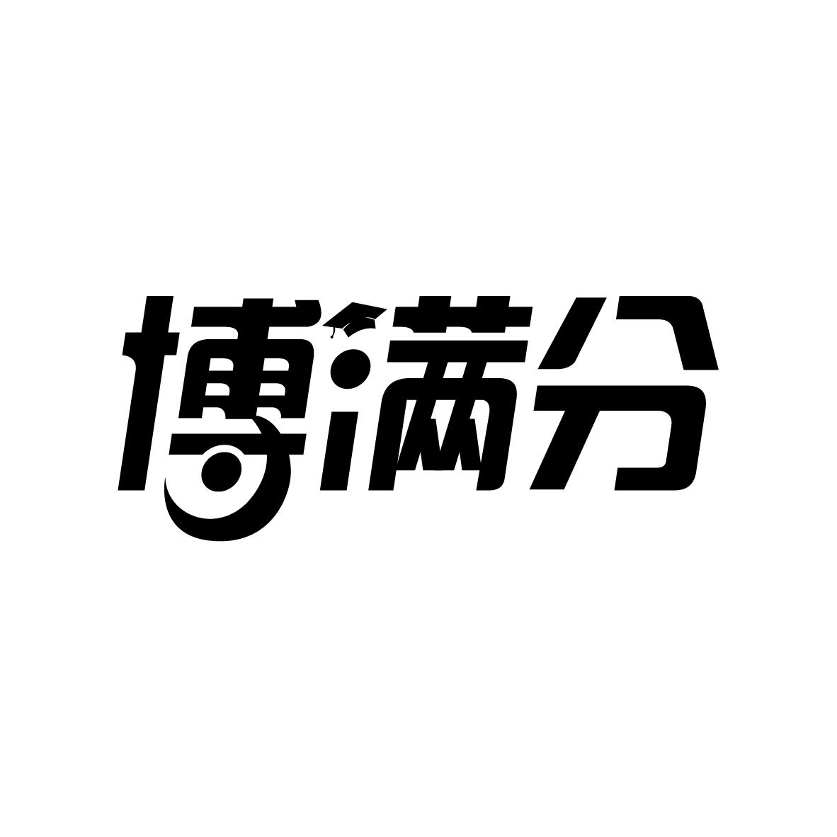博满分