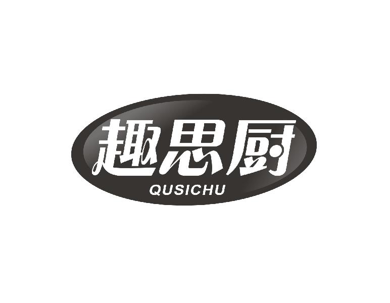 趣思厨