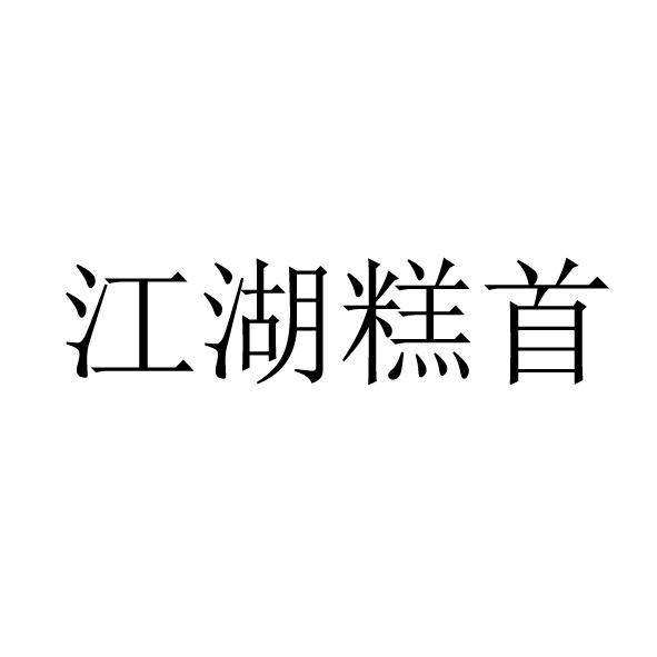  江湖糕首