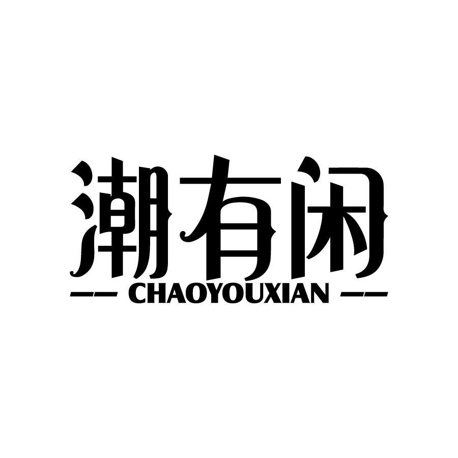潮有闲 
