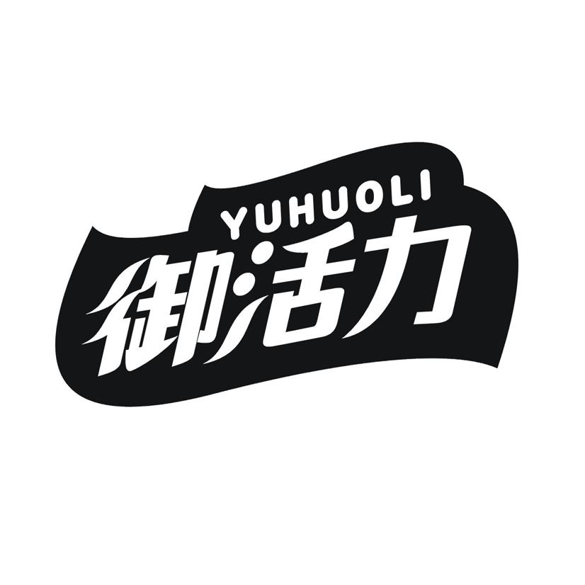 御活力