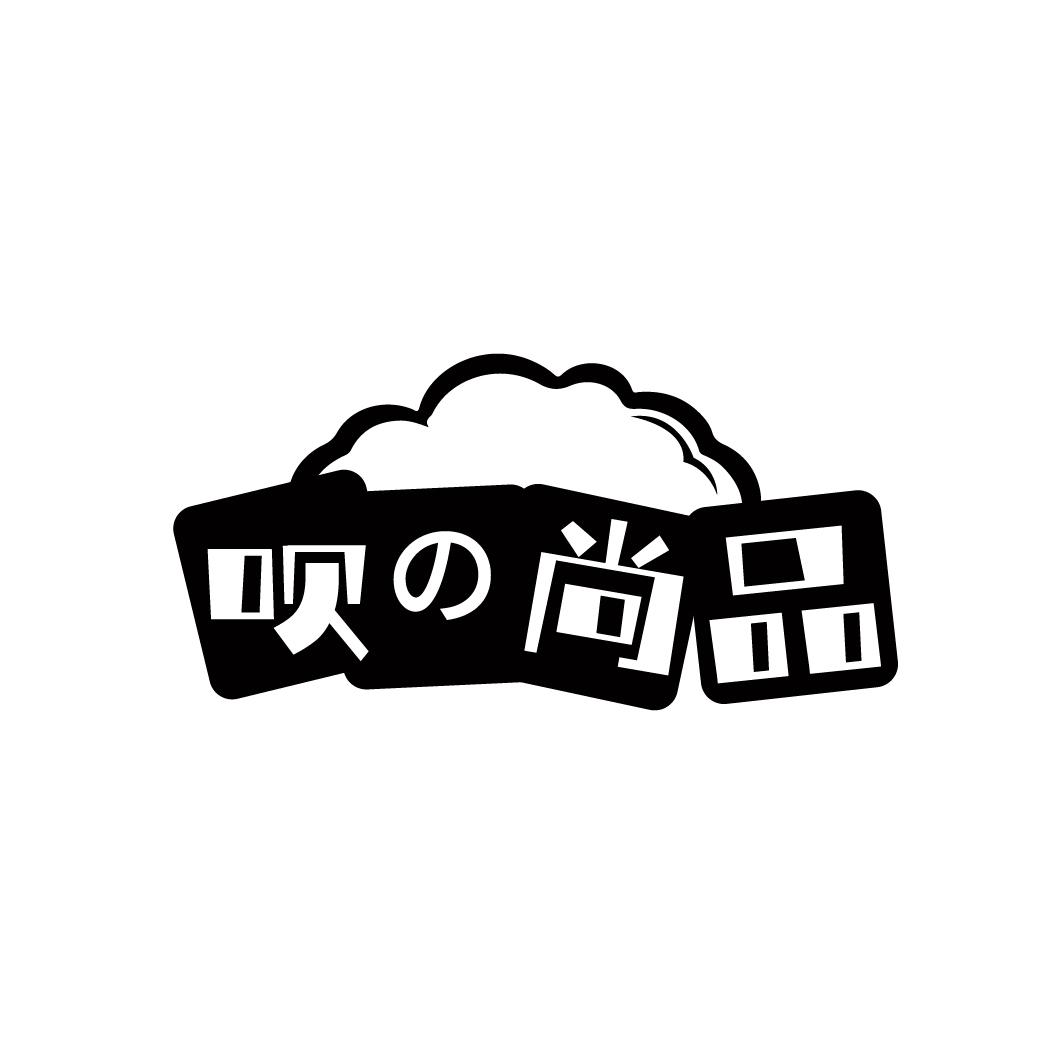 呗の尚品