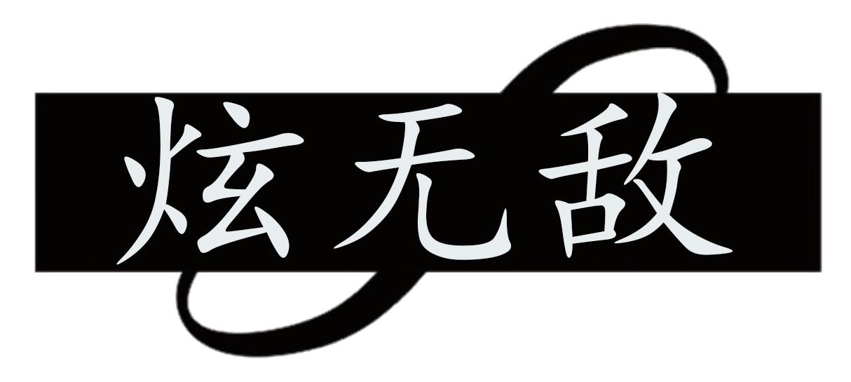 炫无敌