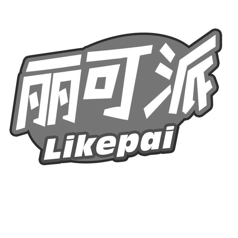丽可派