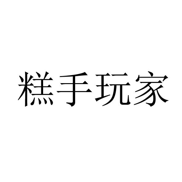 糕手玩家