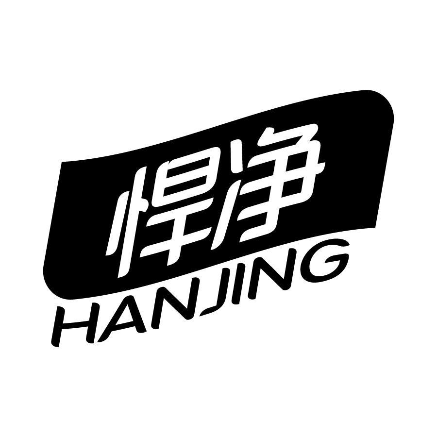 悍净 