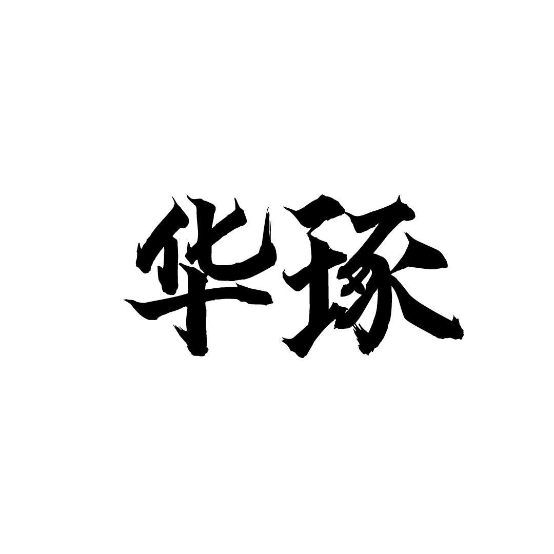 华琢