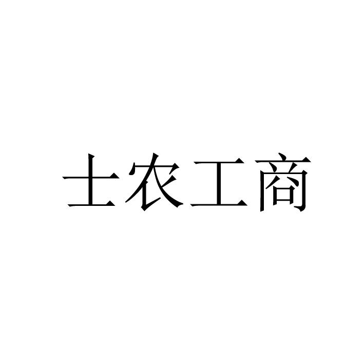 士农工商