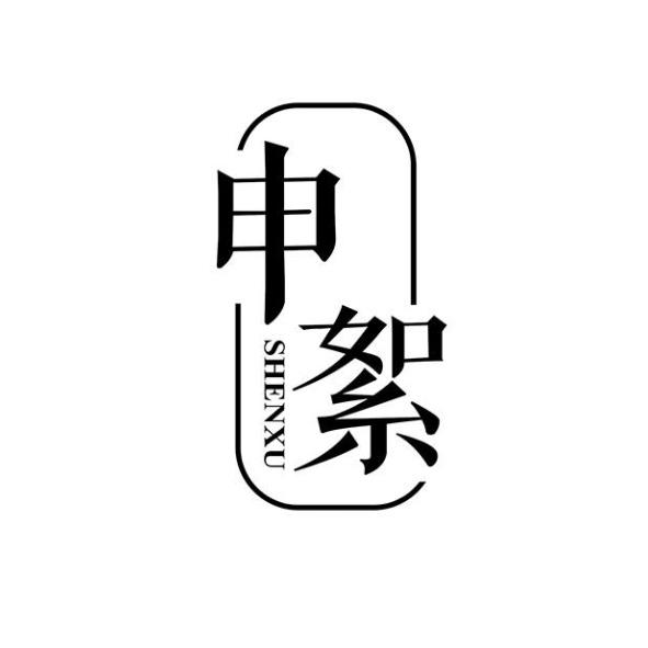 申絮