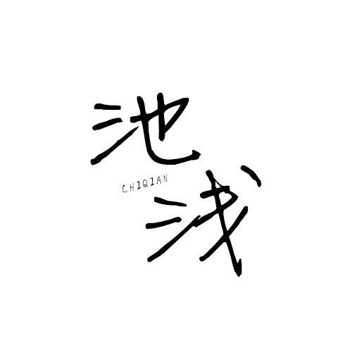 池浅