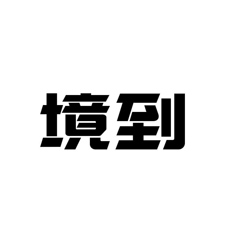 境到