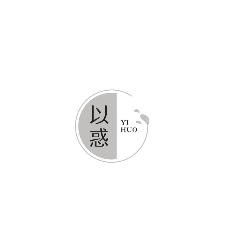 以惑