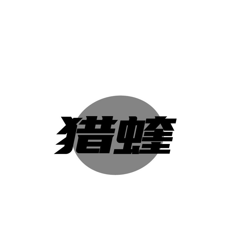 猎蝰