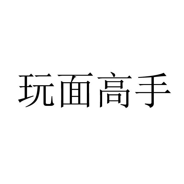 玩面高手