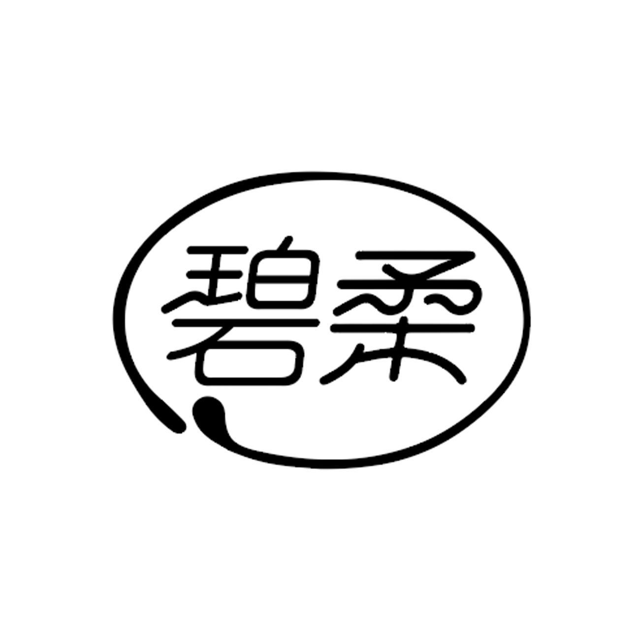 碧柔