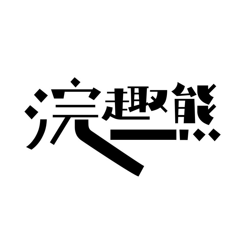 浣趣熊
