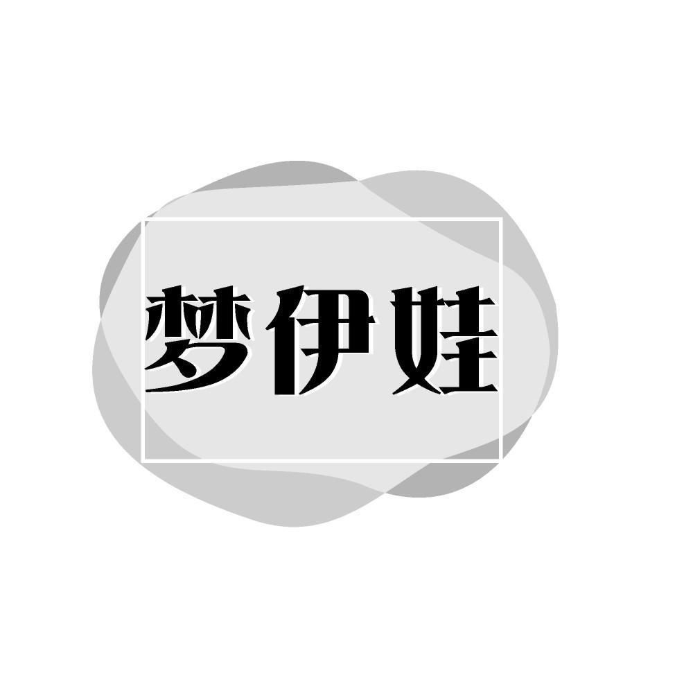 梦伊娃