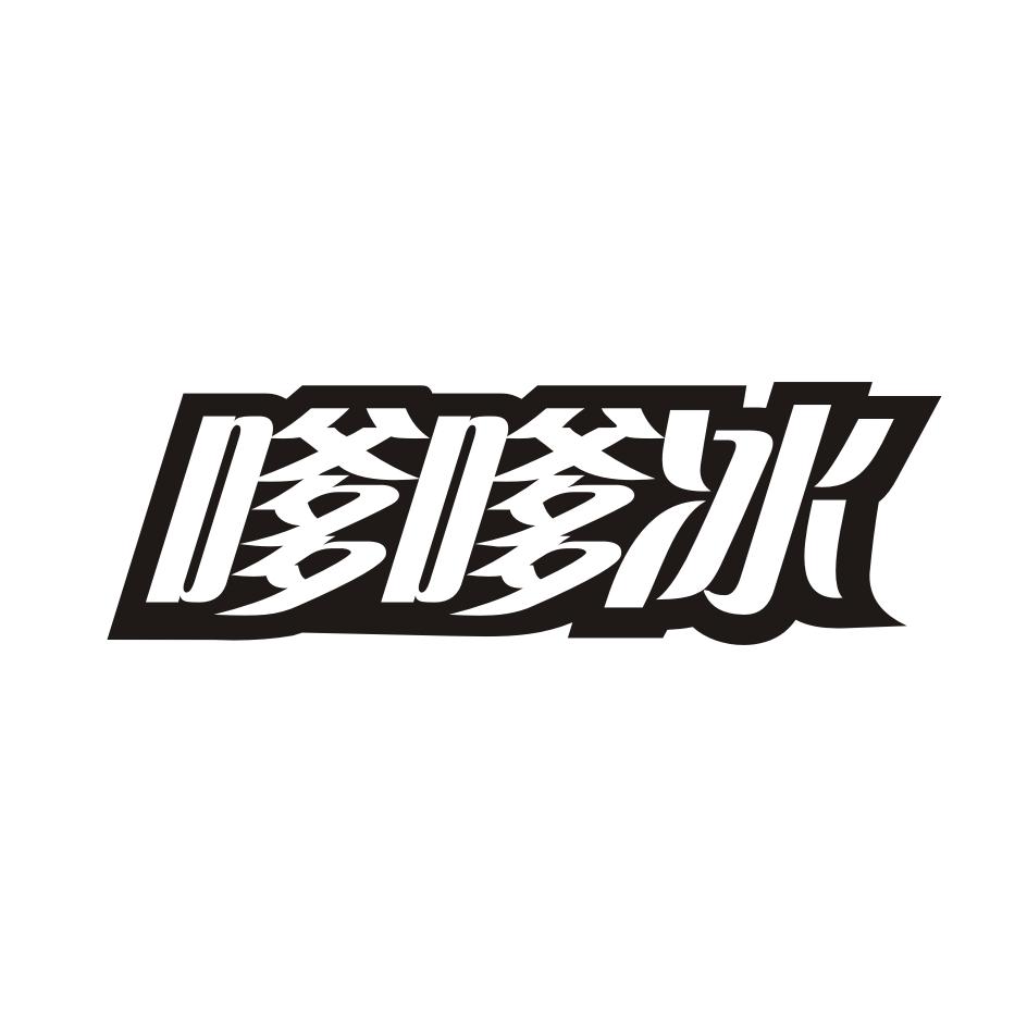 嗲嗲冰