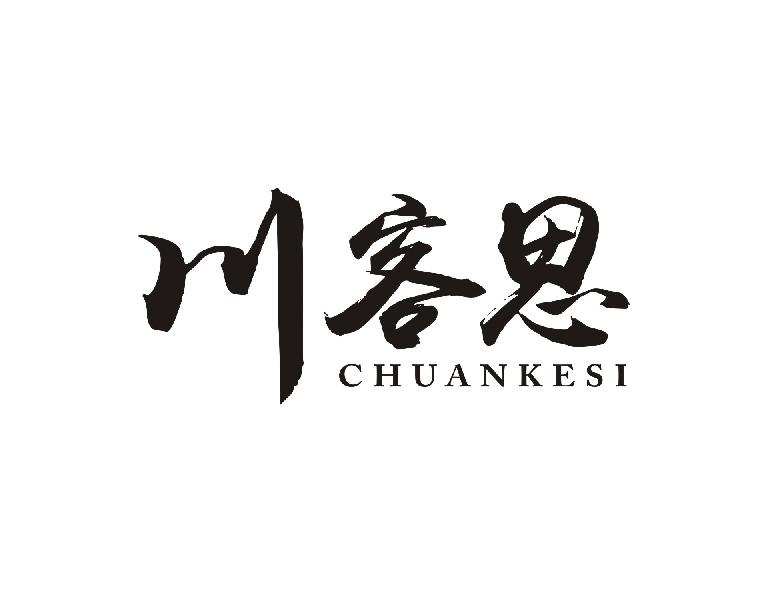 川客思