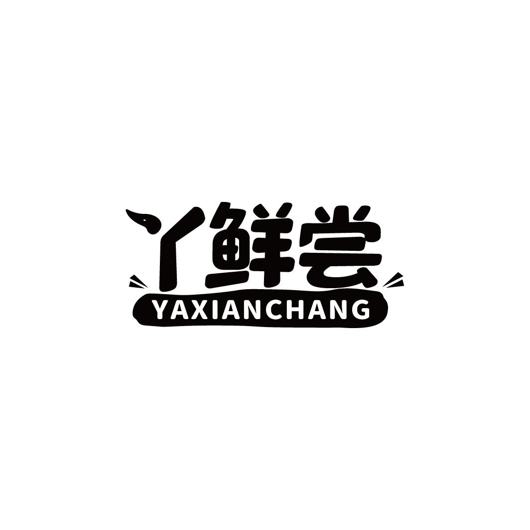 丫鲜尝