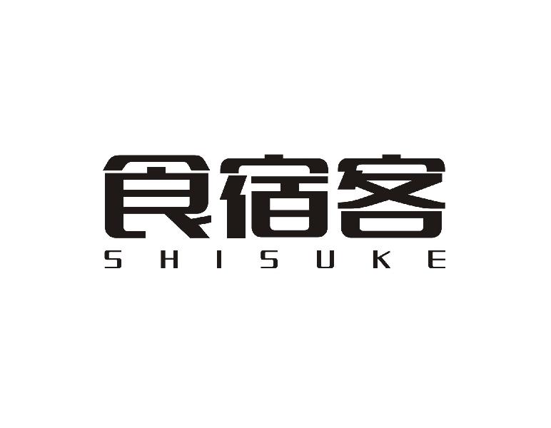食宿客