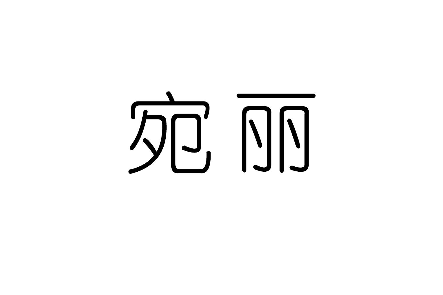 宛丽