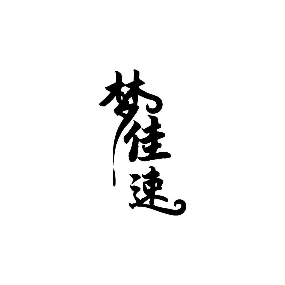 梦佳速