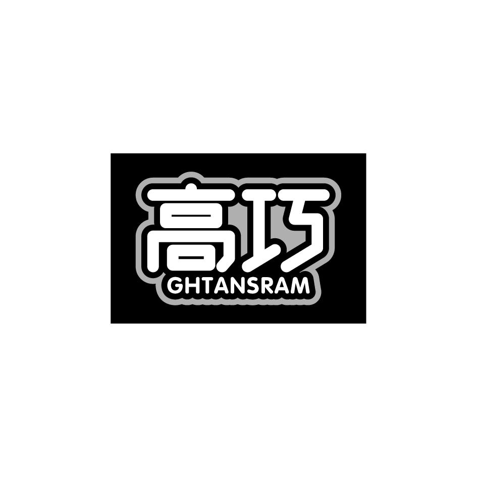 高巧 GHTANSRAM