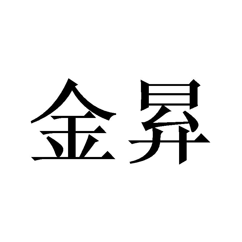 金昪