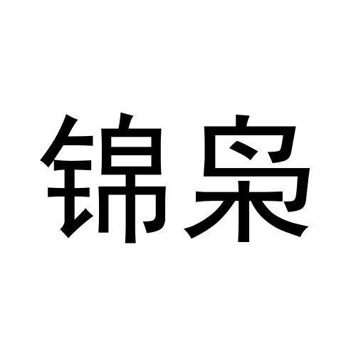 锦枭