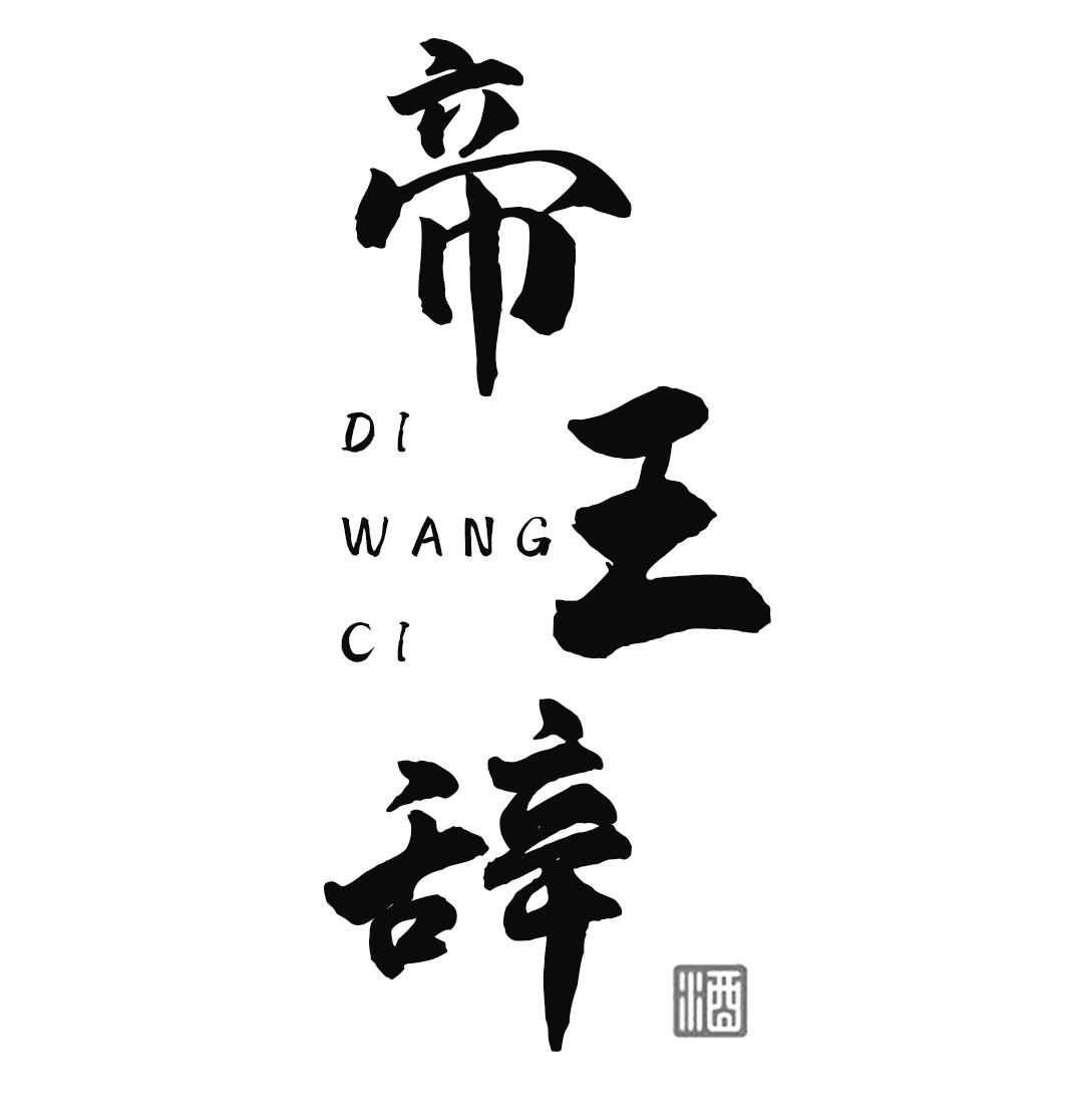 帝王辞 酒