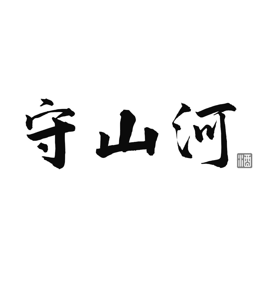 守山河 酒