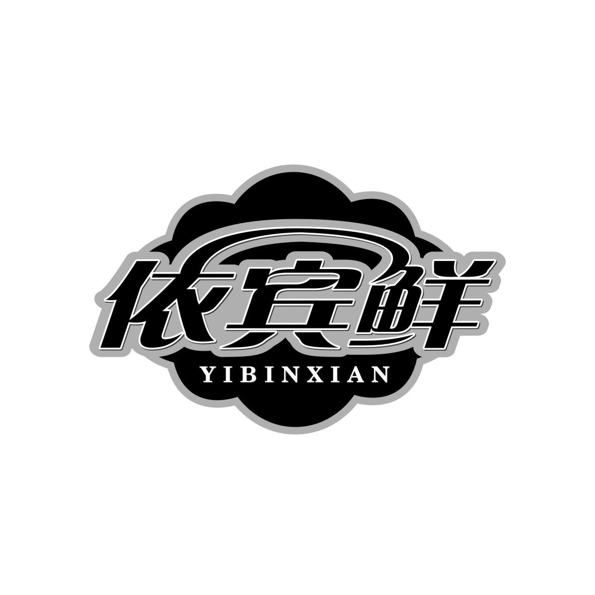 依宾鲜
YIBINXIAN