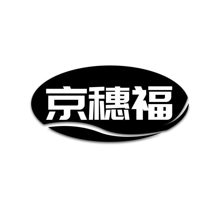 京穗福