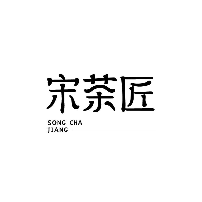 宋茶匠