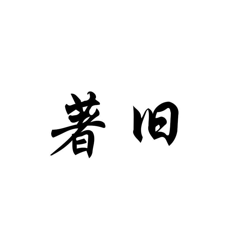 著旧